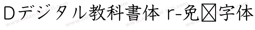 Dデジタル教科書体 r字体转换